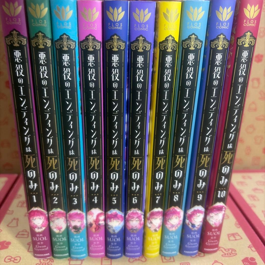 悪役のエンディングは死のみ 全10巻セット