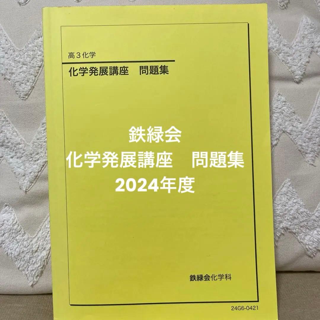 鉄緑会　高3 化学発展講座 問題集（2024年度版）