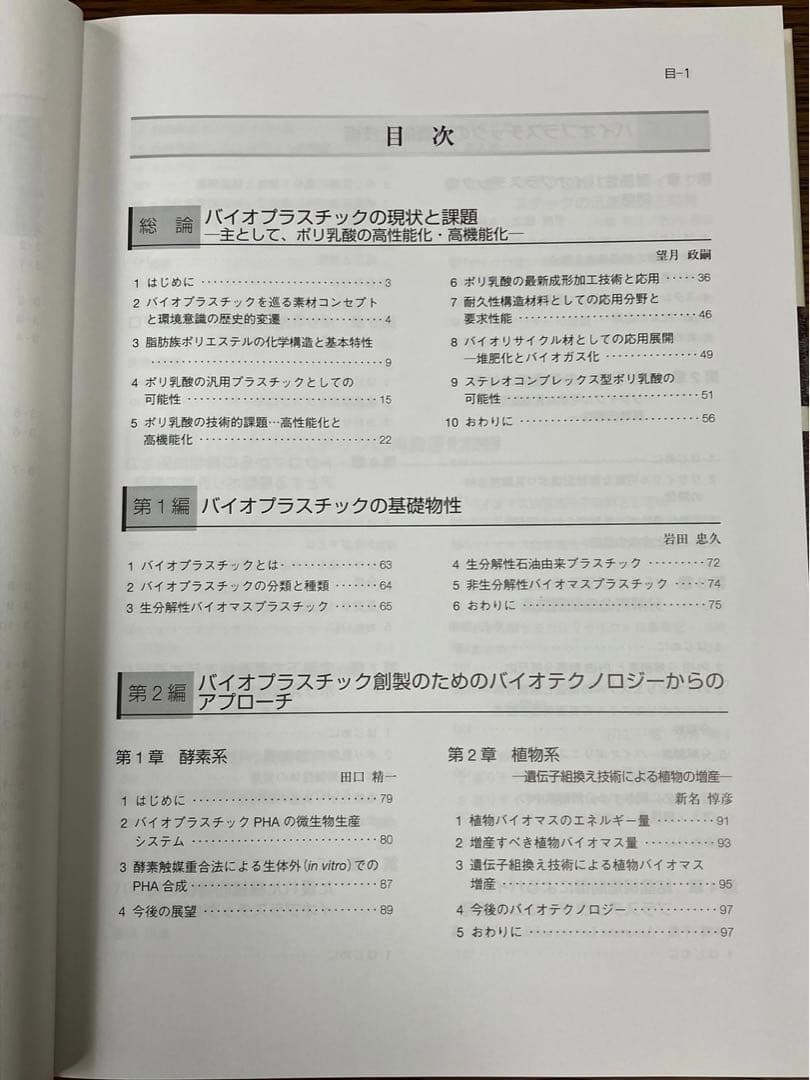 バイオプラスチックの高機能化・再資源化技術