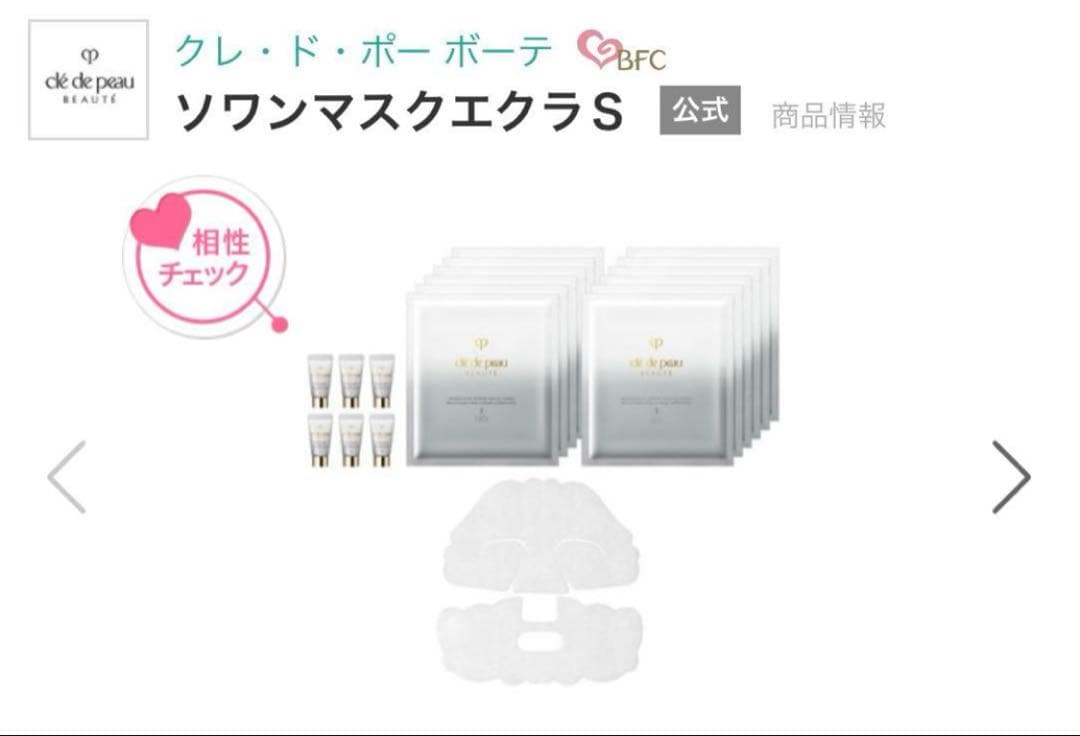 112.クレ・ド・ポーボーテ　ソワンマスクエクラS
