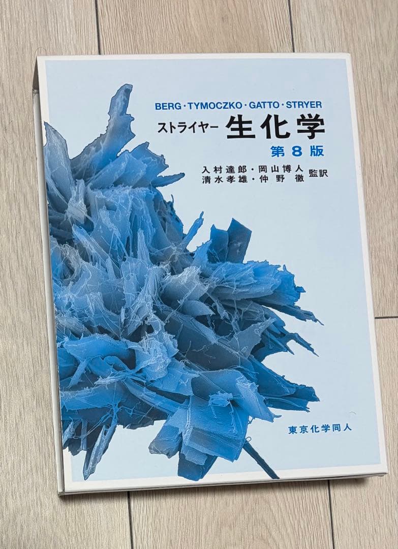 ストライヤー生化学（第８版）