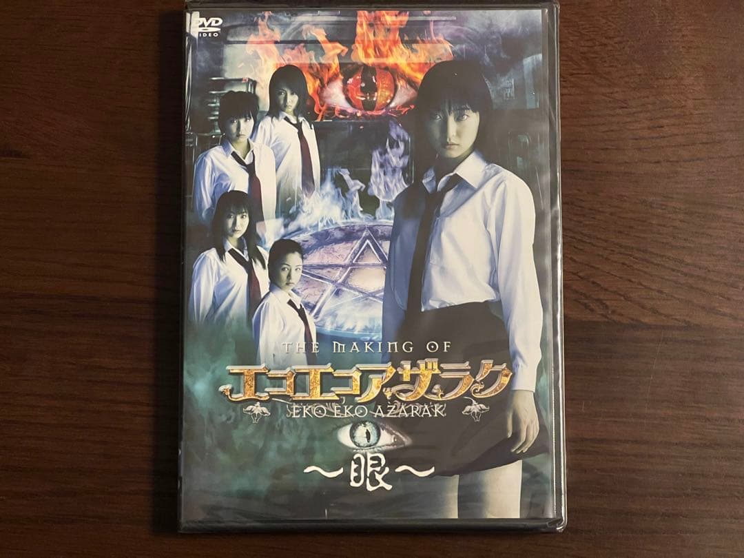未開封新品　エコエコアザラク～眼～　ディレクターズカット　ＤＶＤ－ＢＯＸ