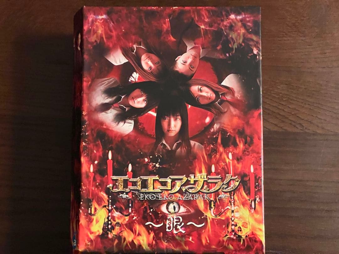 未開封新品　エコエコアザラク～眼～　ディレクターズカット　ＤＶＤ－ＢＯＸ