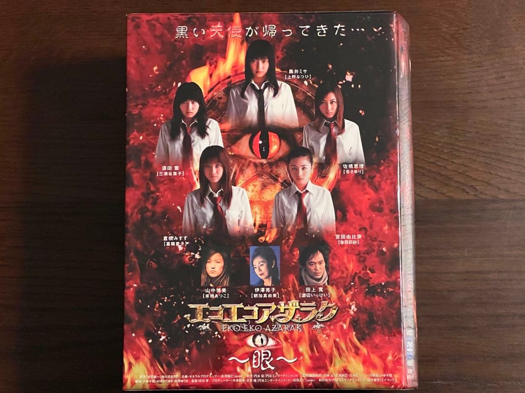 未開封新品　エコエコアザラク～眼～　ディレクターズカット　ＤＶＤ－ＢＯＸ