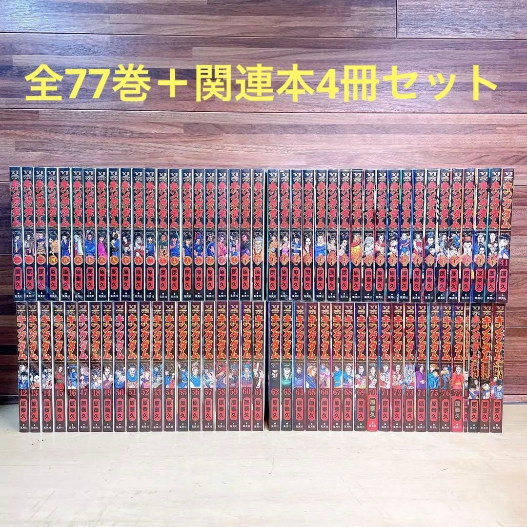 キングダム　全77巻＋関連本4冊セット　原泰久