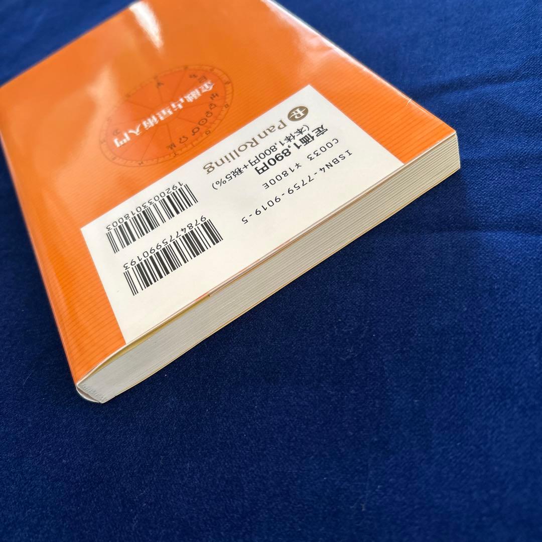 「金融占星術入門」　山中康司　著