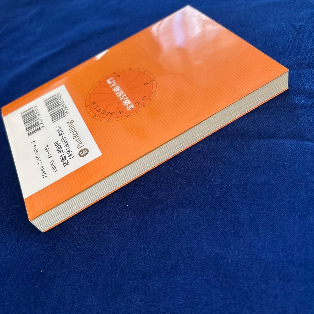 「金融占星術入門」　山中康司　著