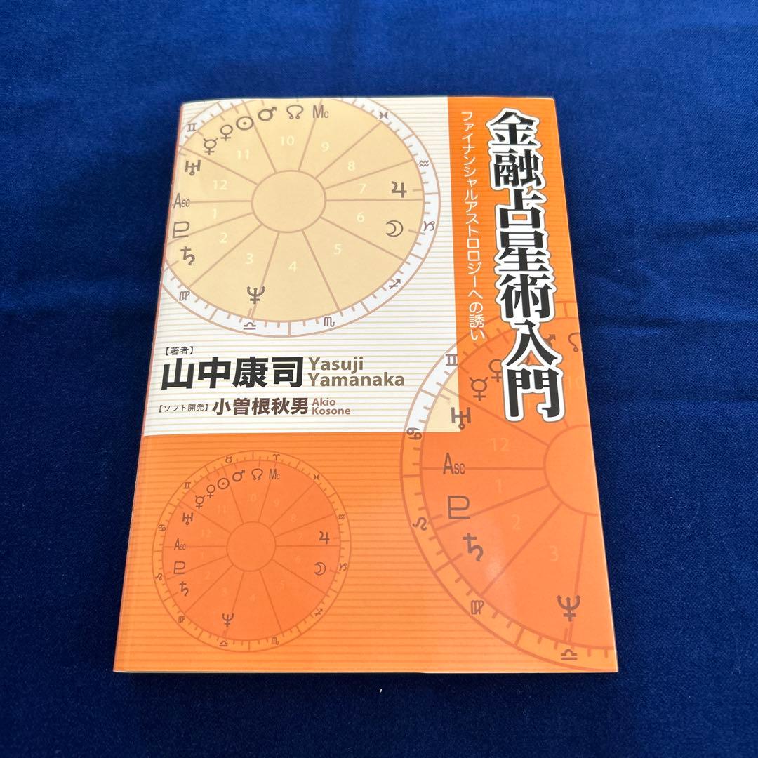 「金融占星術入門」　山中康司　著