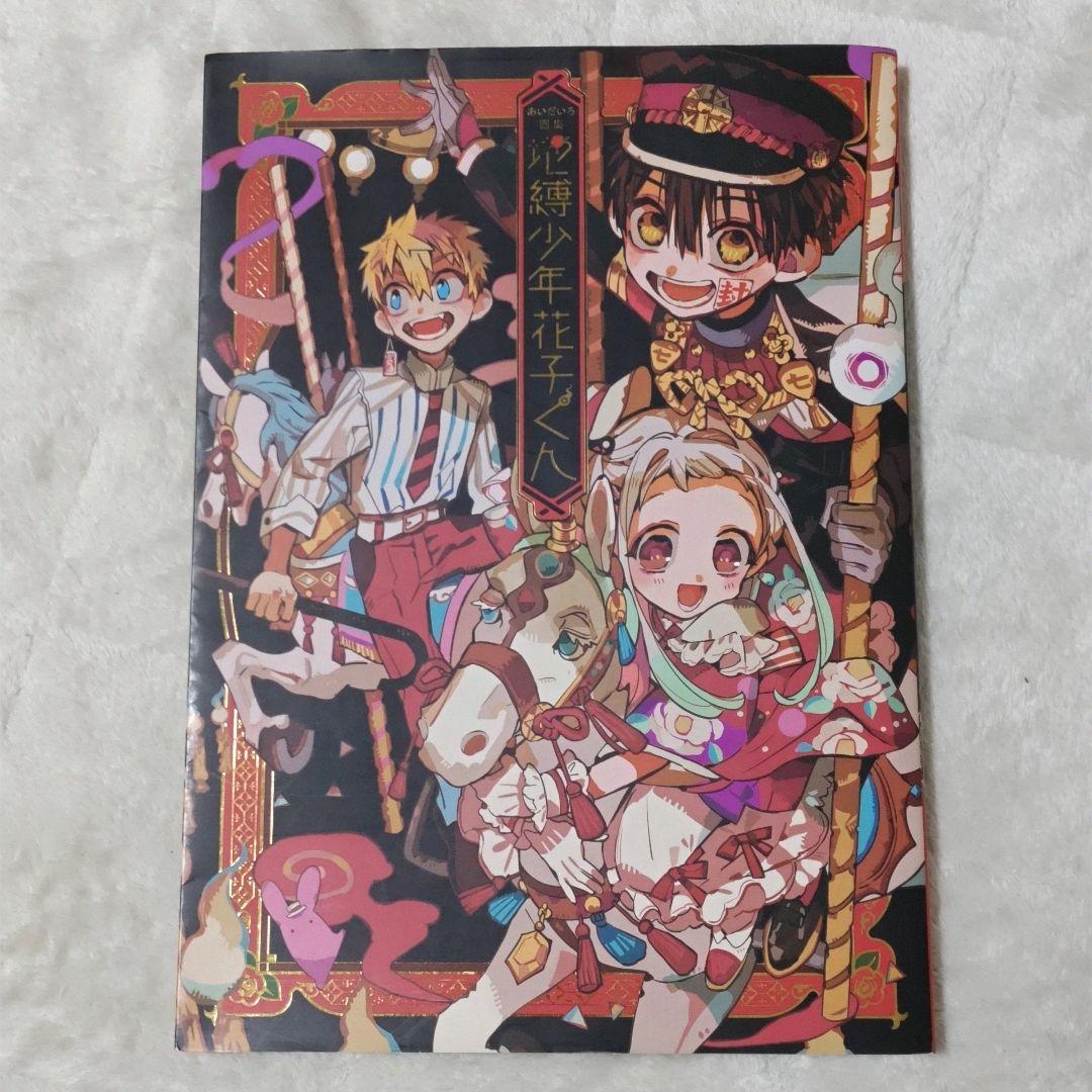 地縛少年 花子くん 0〜24巻 あいだいろ画集セット アニメ化 特典あり