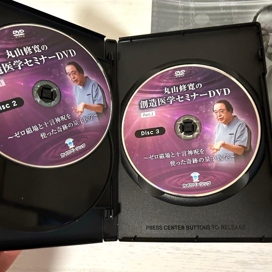 丸山修寛の創造医学セミナーDVD カタカムナ ゼロ磁場 クスリ絵