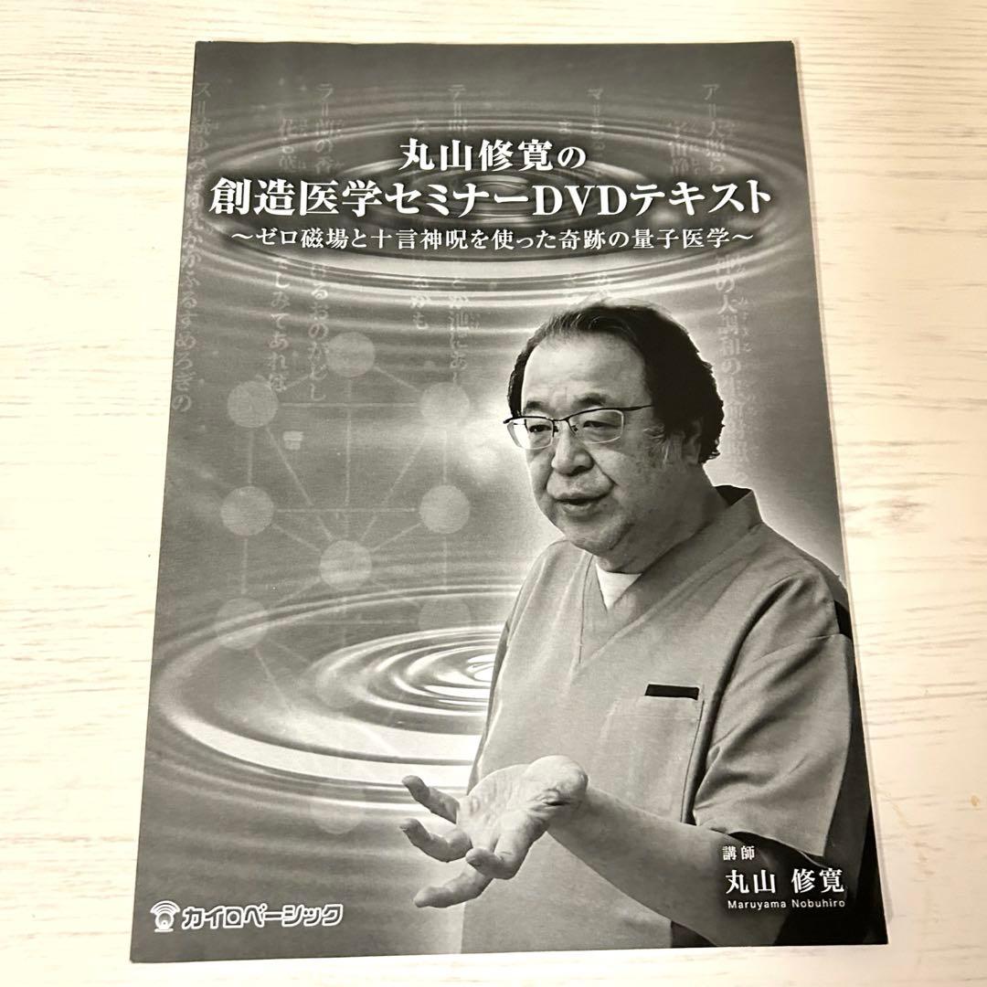 丸山修寛の創造医学セミナーDVD カタカムナ ゼロ磁場 クスリ絵