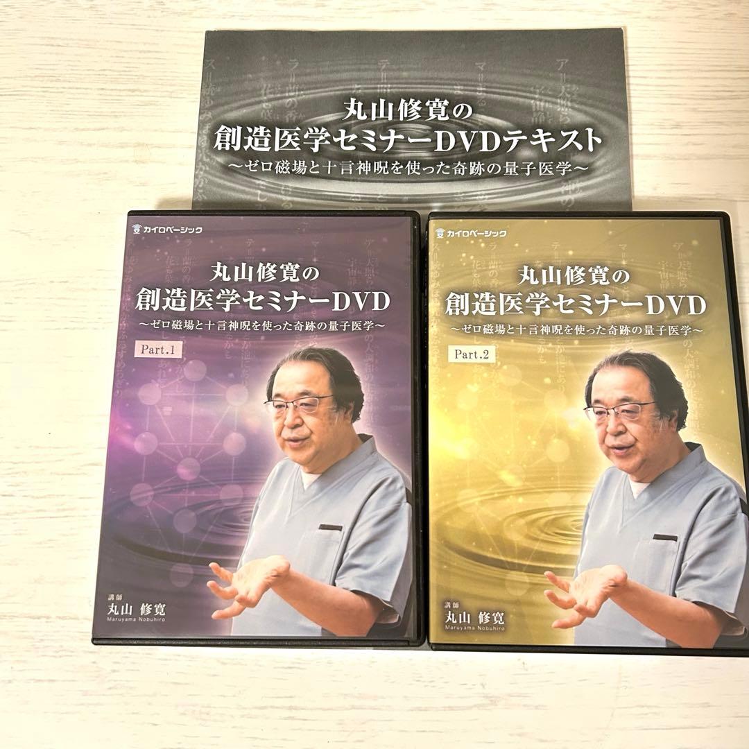 丸山修寛の創造医学セミナーDVD カタカムナ ゼロ磁場 クスリ絵