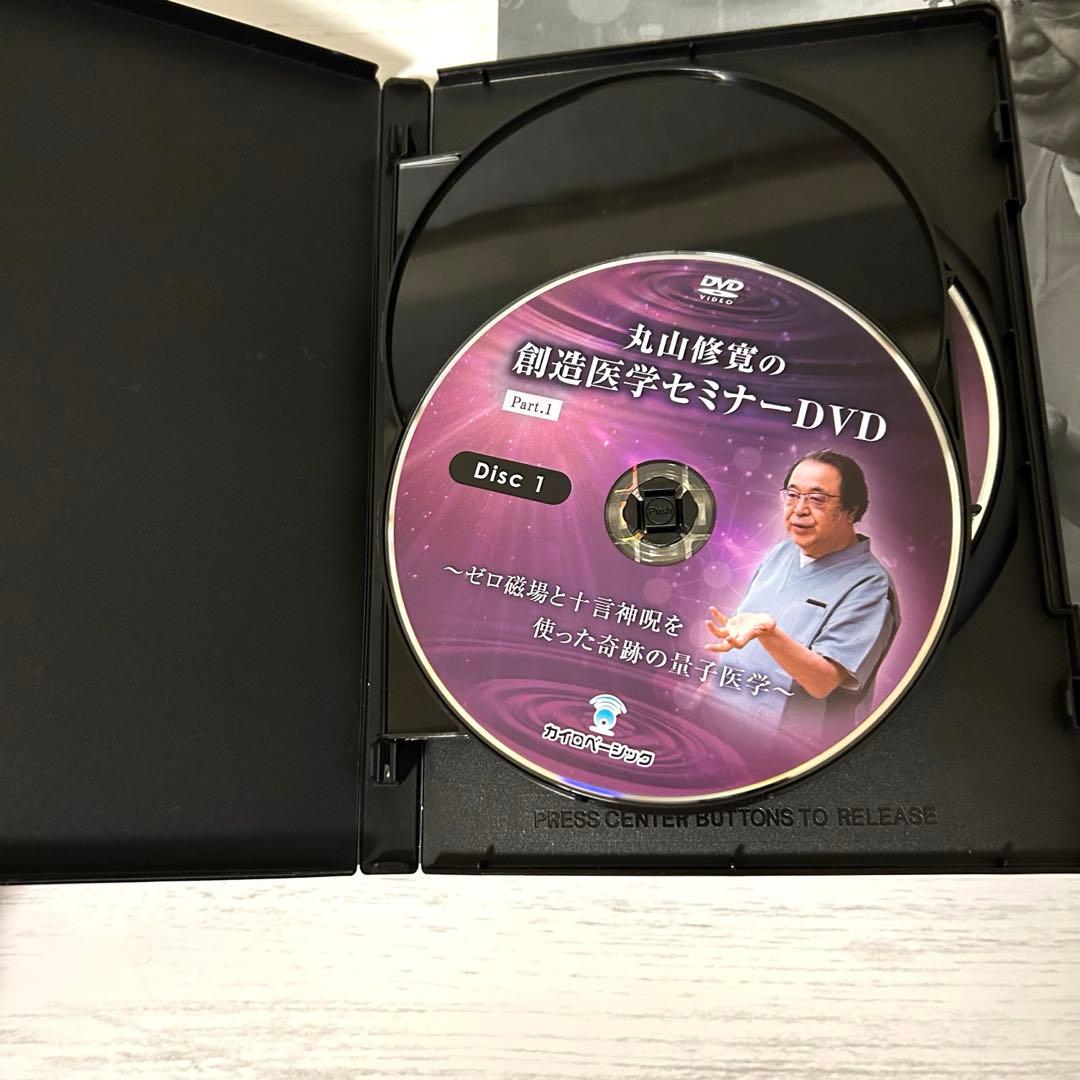 丸山修寛の創造医学セミナーDVD カタカムナ ゼロ磁場 クスリ絵