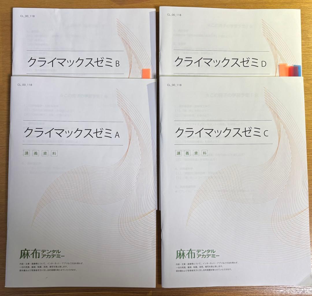 麻布デンタルアカデミー　本科生　テキスト　+DES講義資料