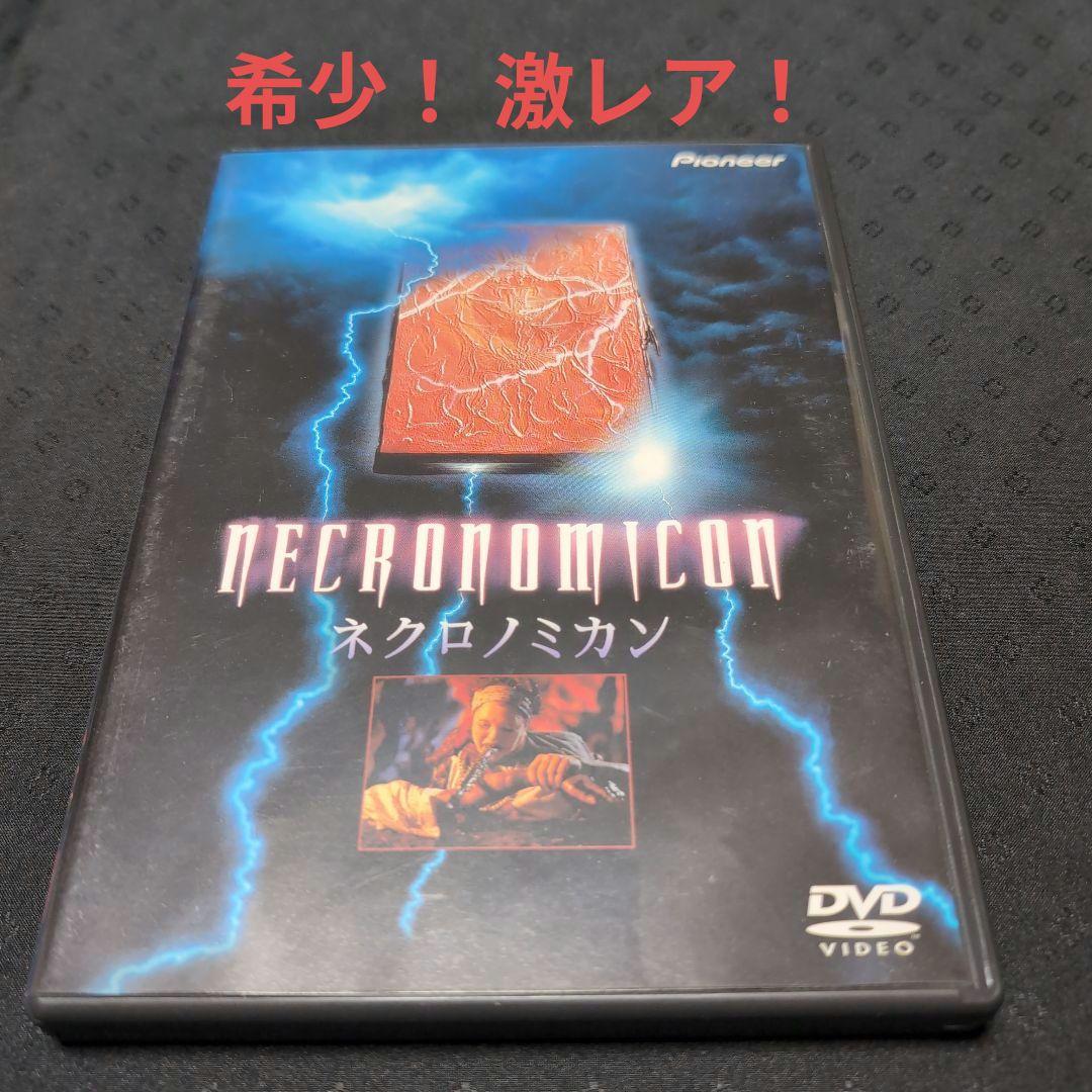 【希少】 ネクロノミカン　NECRONOMICON 　DVD　洋画　外国映画