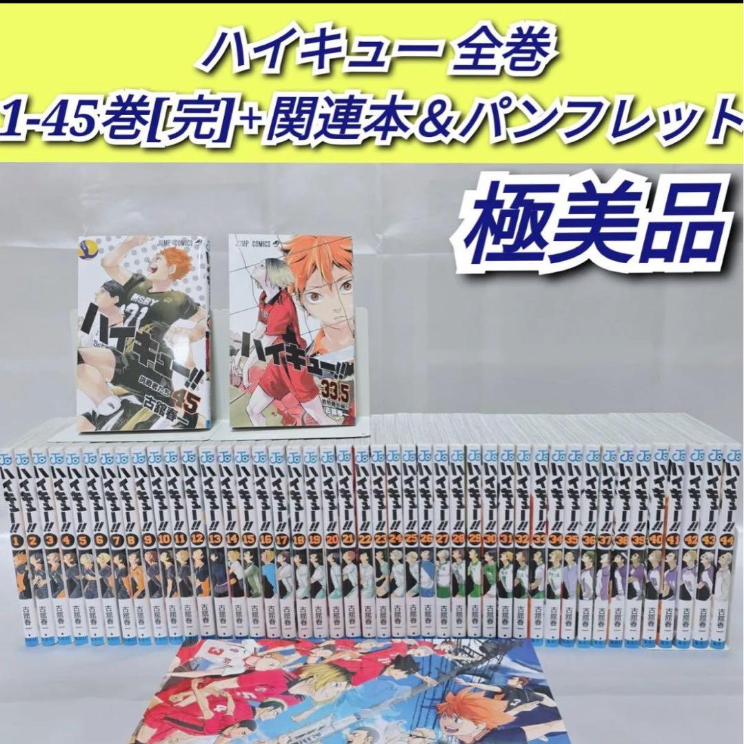 ハイキュー1-45全巻セット　関連本+映画パンフレット　計47冊