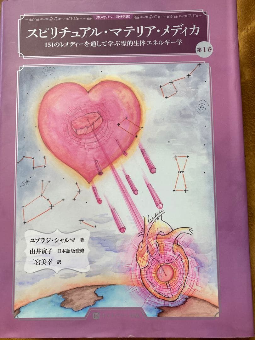 スピリチュアル・マテリア・メディカ 第1巻