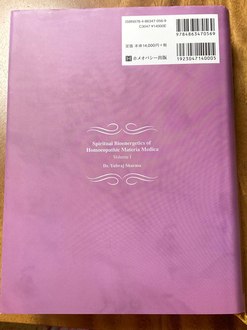 スピリチュアル・マテリア・メディカ 第1巻