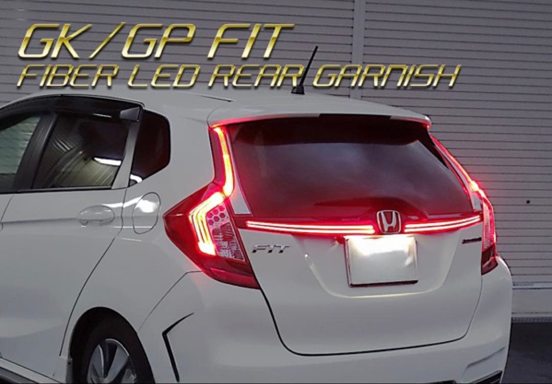 ☆★☆GK・GP フィット ファイバーLEDリアガーニッシュ スモーク仕様☆★☆