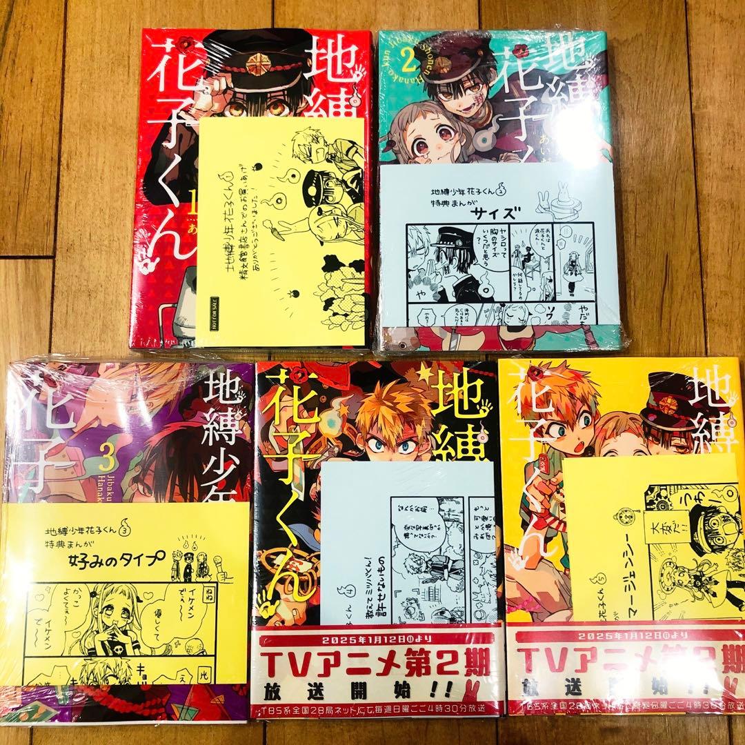 地縛少年花子くん　精文館特典　1〜5巻　シュリンク付き　イラストペーパー付き