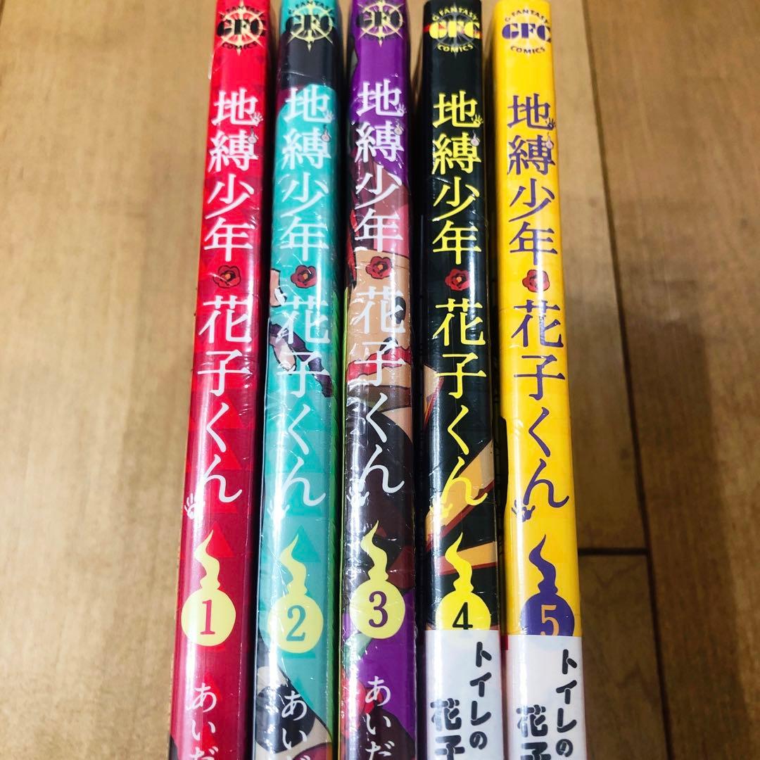 地縛少年花子くん　精文館特典　1〜5巻　シュリンク付き　イラストペーパー付き