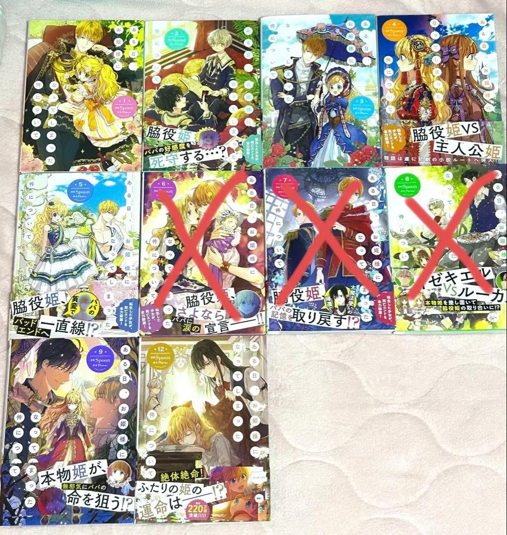 ある日、お姫様になってしまった件について 1〜9巻 12巻 セット