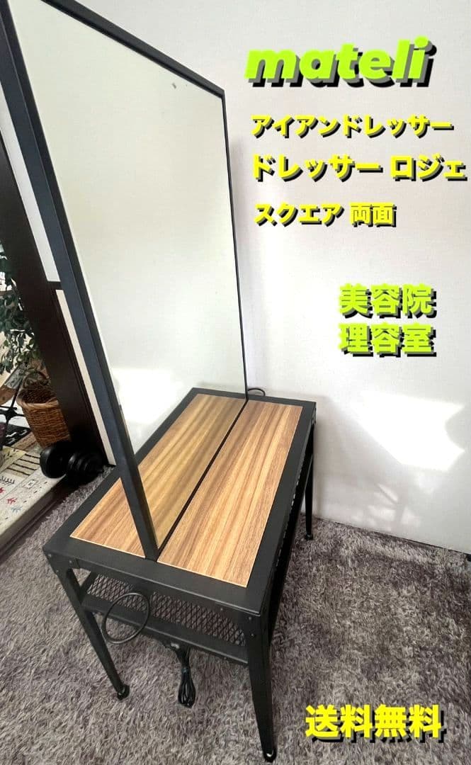 [送料無料]mateli アイアンドレッサー　ドレッサーロジェ　両面鏡　美容室