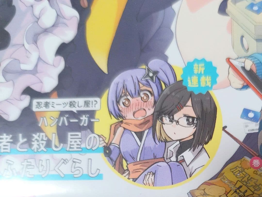 忍者と殺し屋のふたりぐらし　新連載　電撃だいおうじ　90　連載開始号　新品