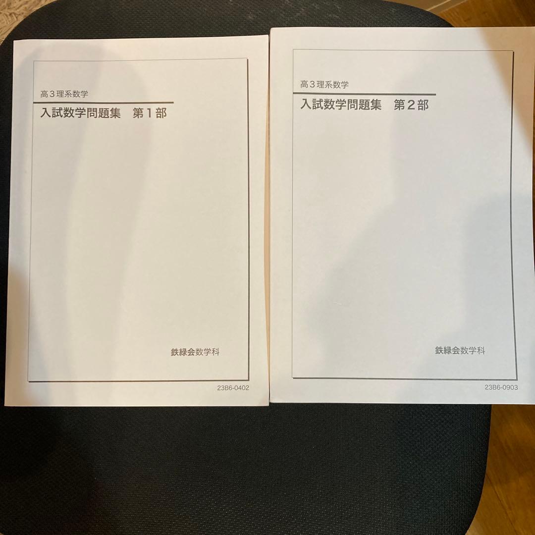 入試数学問題集 鉄緑会高3理系数学2023