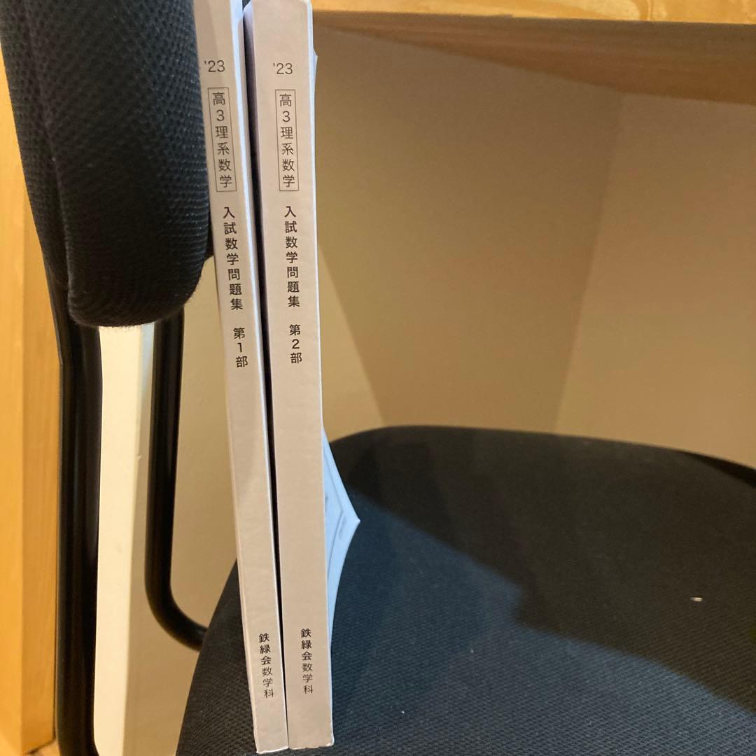 入試数学問題集 鉄緑会高3理系数学2023