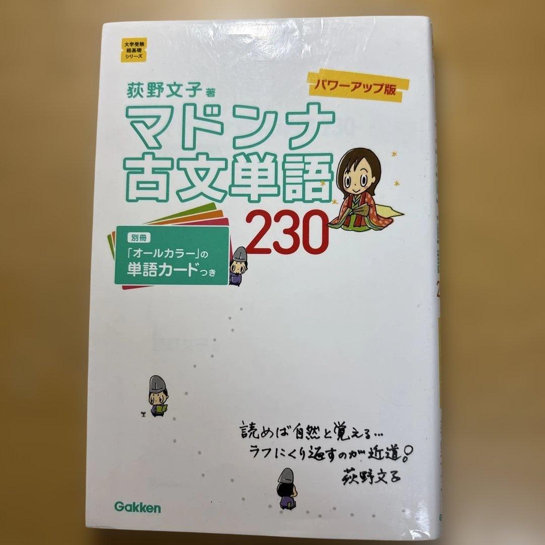 マドンナ古文単語230 パワーアップ版 別冊単語カードつき