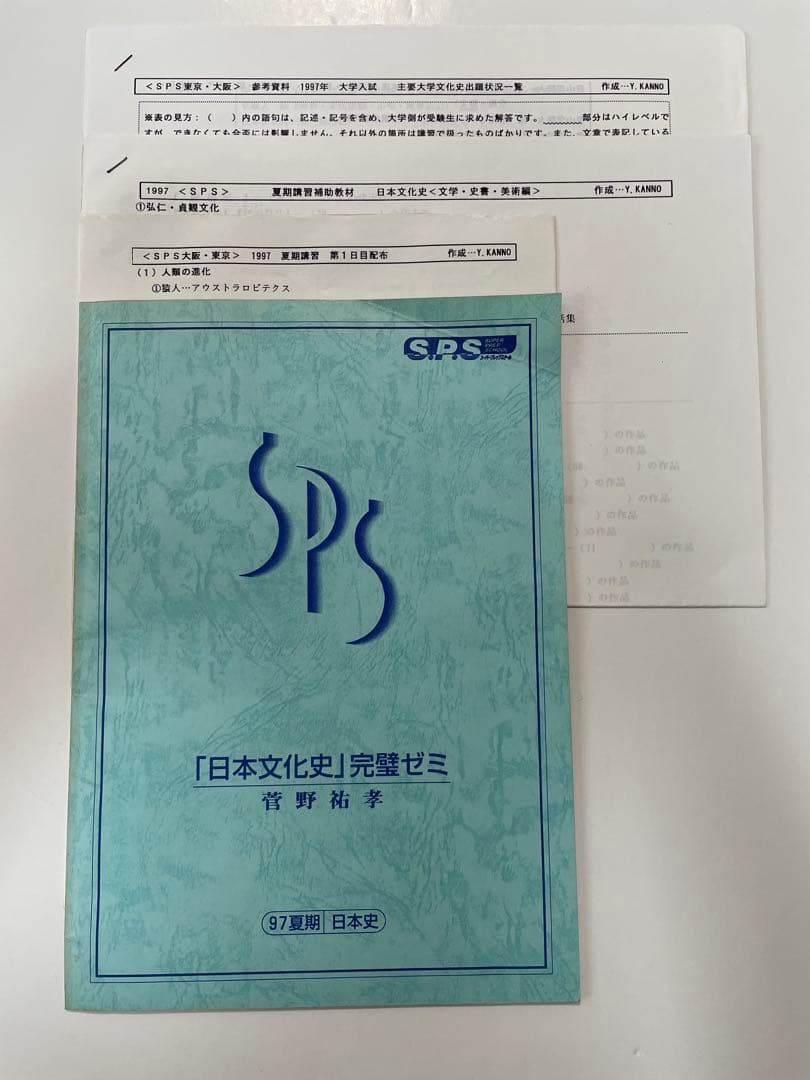 菅野祐孝先生 S.P.S 日本文化史 完璧ゼミ 97夏期 問題集＆補助教材