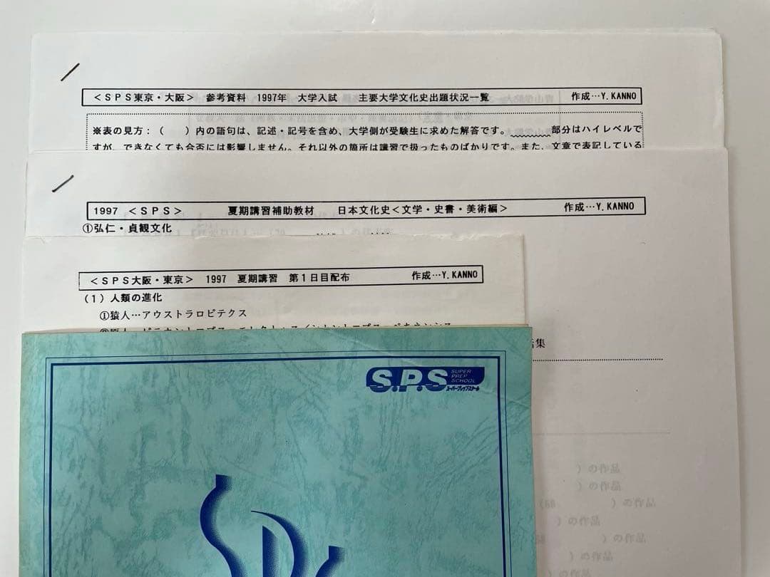 菅野祐孝先生 S.P.S 日本文化史 完璧ゼミ 97夏期 問題集＆補助教材