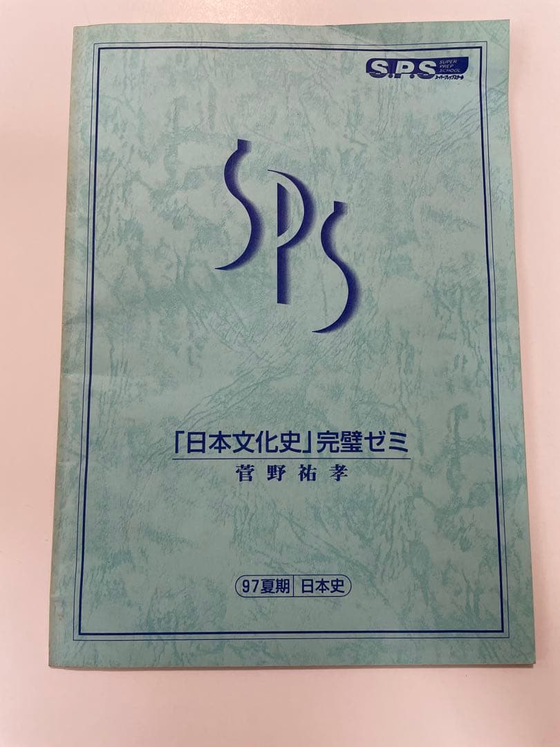 菅野祐孝先生 S.P.S 日本文化史 完璧ゼミ 97夏期 問題集＆補助教材