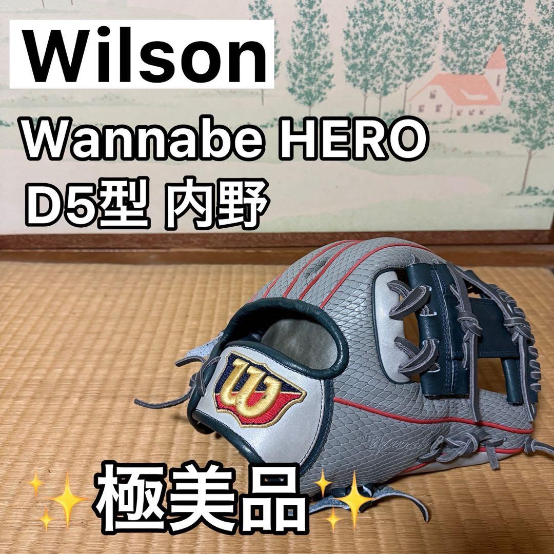 【廃盤】ウィルソン ワナビー ヒーロー D5型 内野 Wannabe HERO
