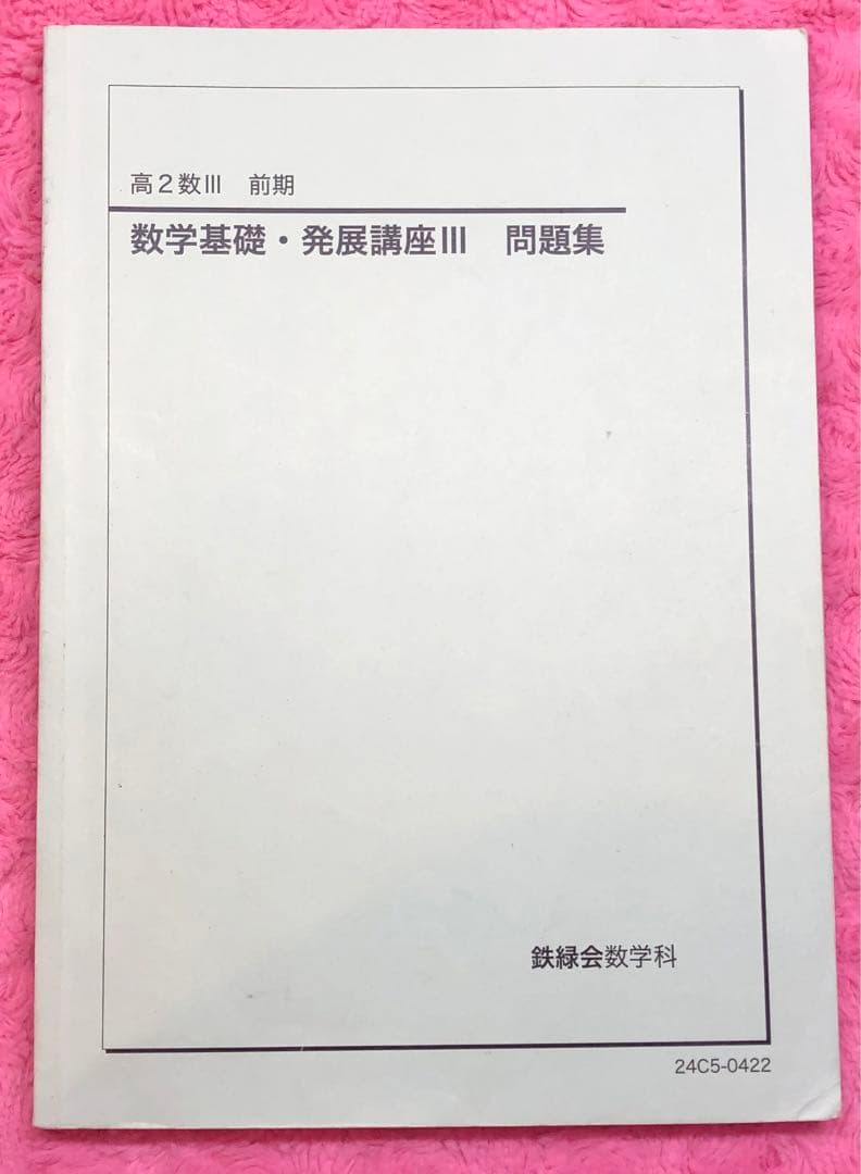 鉄緑会　2024年　数学　高2 数Ⅲ 全5冊セット　例題・練習解答のオマケ付き