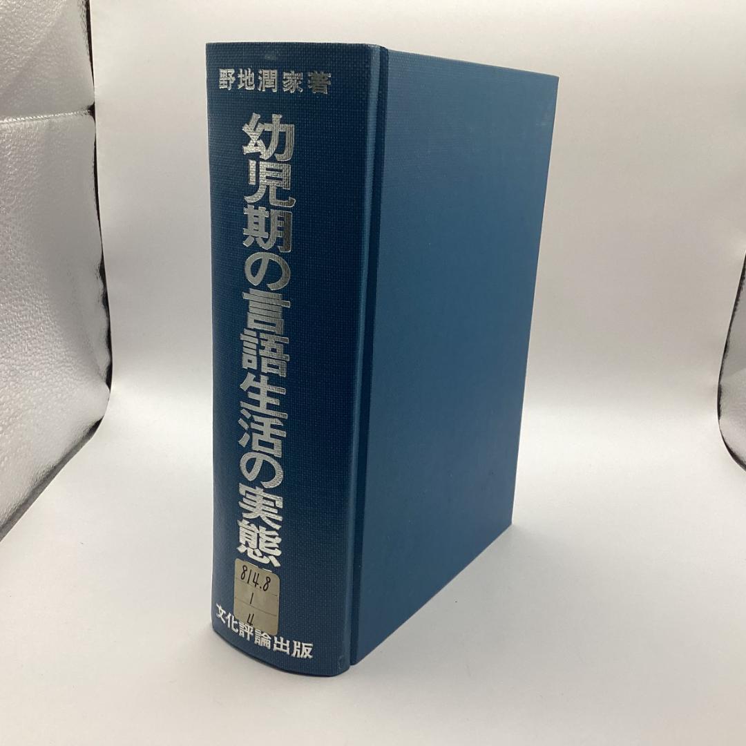幼児期の言語生活の実態　Ⅳ