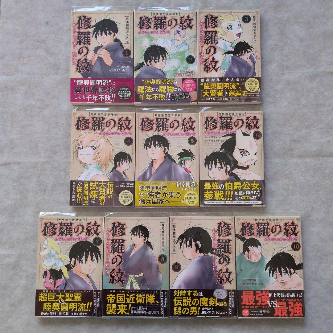【匿名配送】【全巻初版帯付き】陸奥圓明流異界伝　修羅の紋　1～16巻