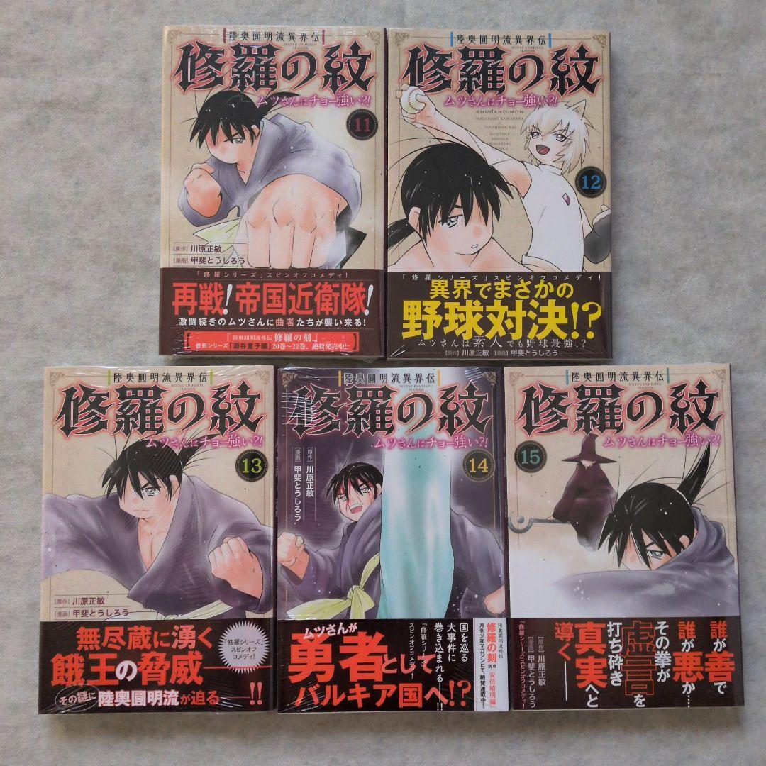 【匿名配送】【全巻初版帯付き】陸奥圓明流異界伝　修羅の紋　1～16巻