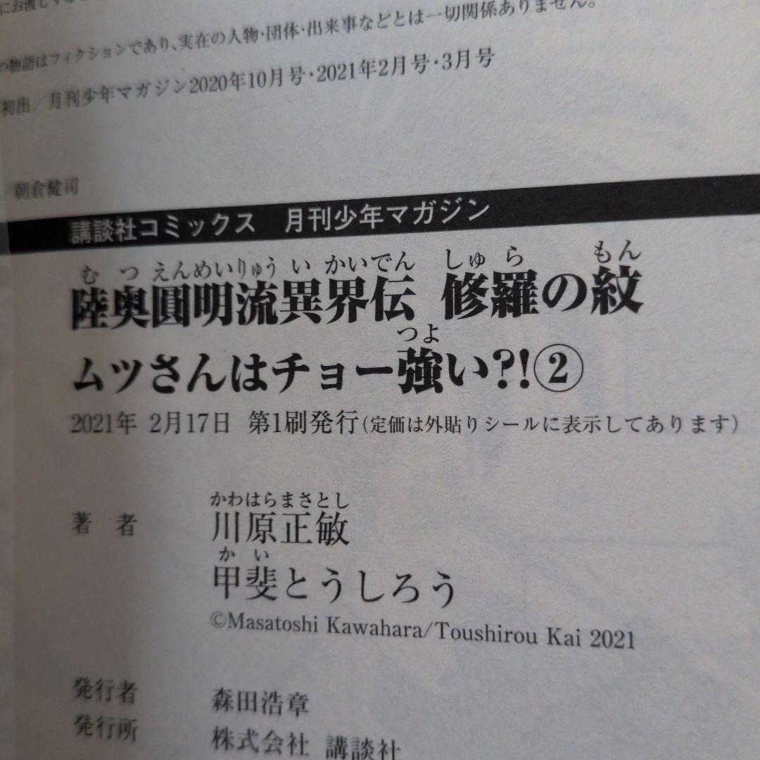 【匿名配送】【全巻初版帯付き】陸奥圓明流異界伝　修羅の紋　1～16巻
