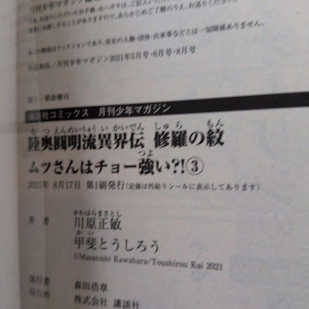 【匿名配送】【全巻初版帯付き】陸奥圓明流異界伝　修羅の紋　1～16巻
