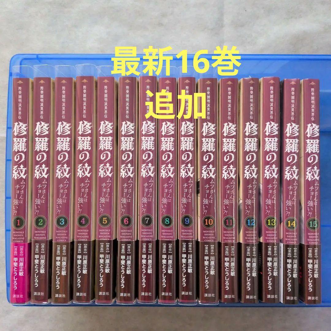 【匿名配送】【全巻初版帯付き】陸奥圓明流異界伝　修羅の紋　1～16巻