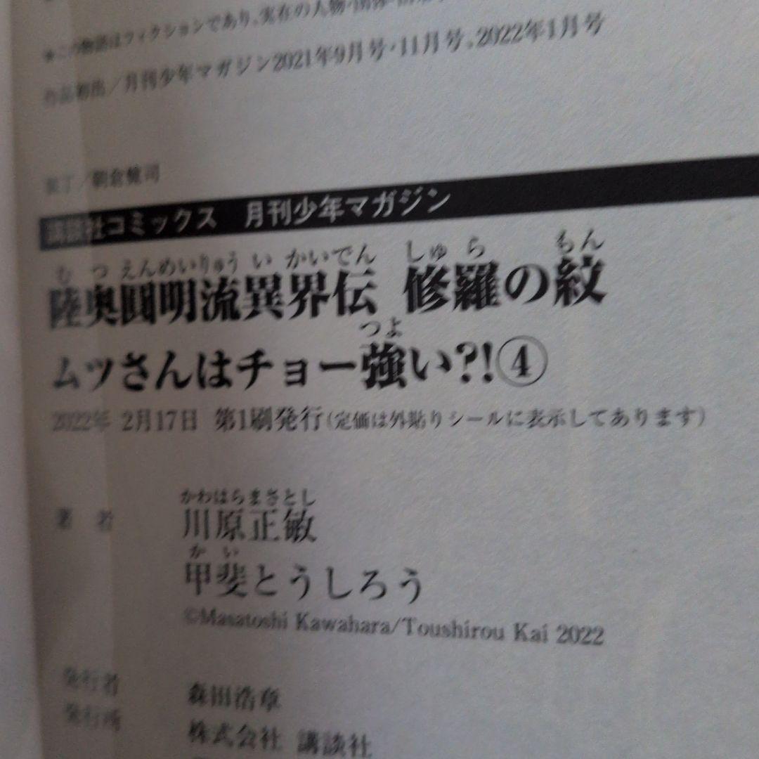 【匿名配送】【全巻初版帯付き】陸奥圓明流異界伝　修羅の紋　1～16巻