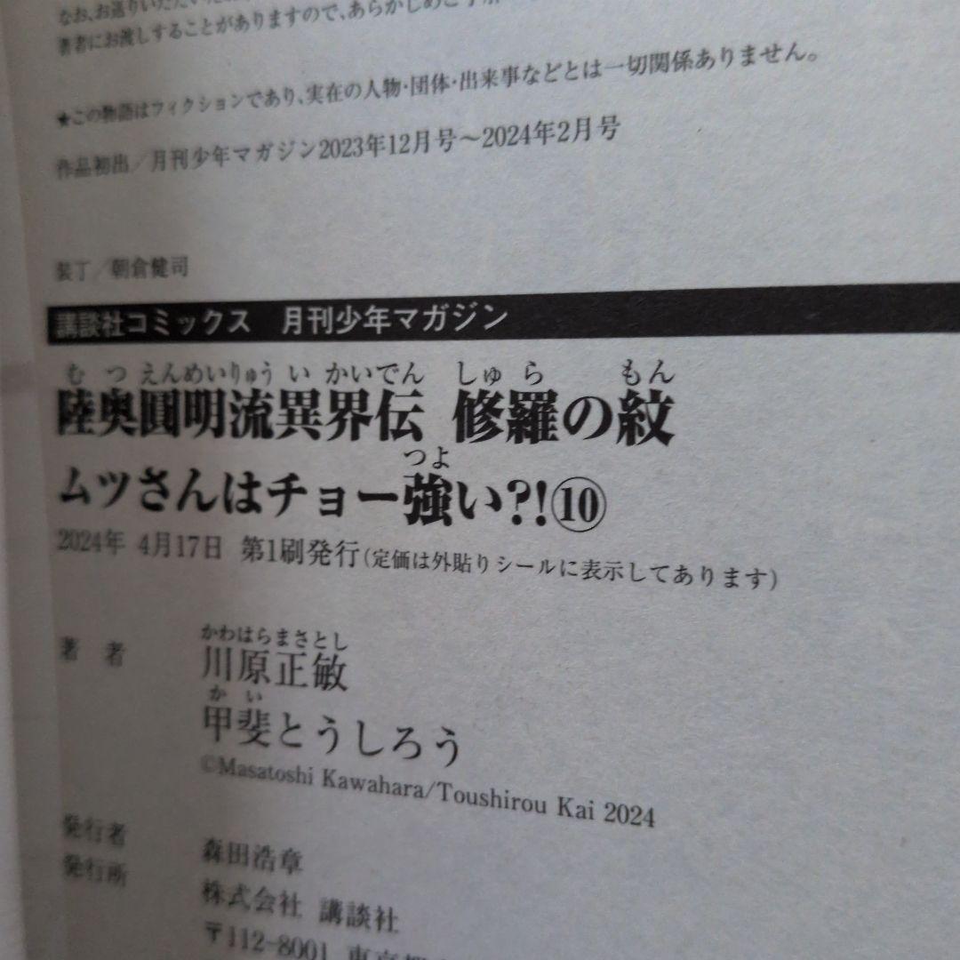 【匿名配送】【全巻初版帯付き】陸奥圓明流異界伝　修羅の紋　1～16巻