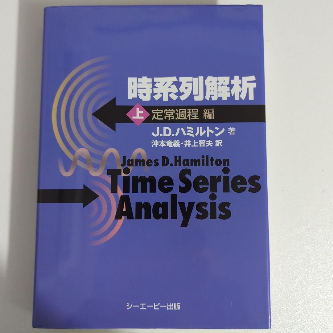 ボ*ド様 時系列解析 上 定常過程編