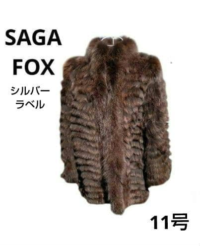 ★【極美品/最高級】SAGA FOX 銀サガ リアルファーコート茶11号 L相当