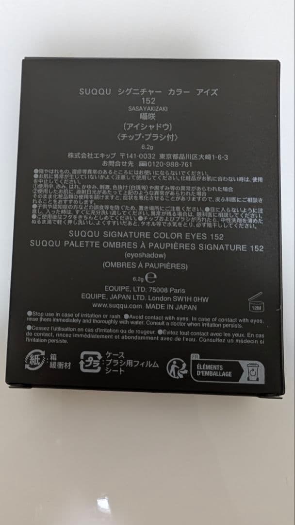 SUQQU シグニチャー　カラー　アイズ（限定色）（展開店舗限定）１５２