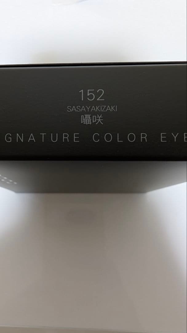 SUQQU シグニチャー　カラー　アイズ（限定色）（展開店舗限定）１５２