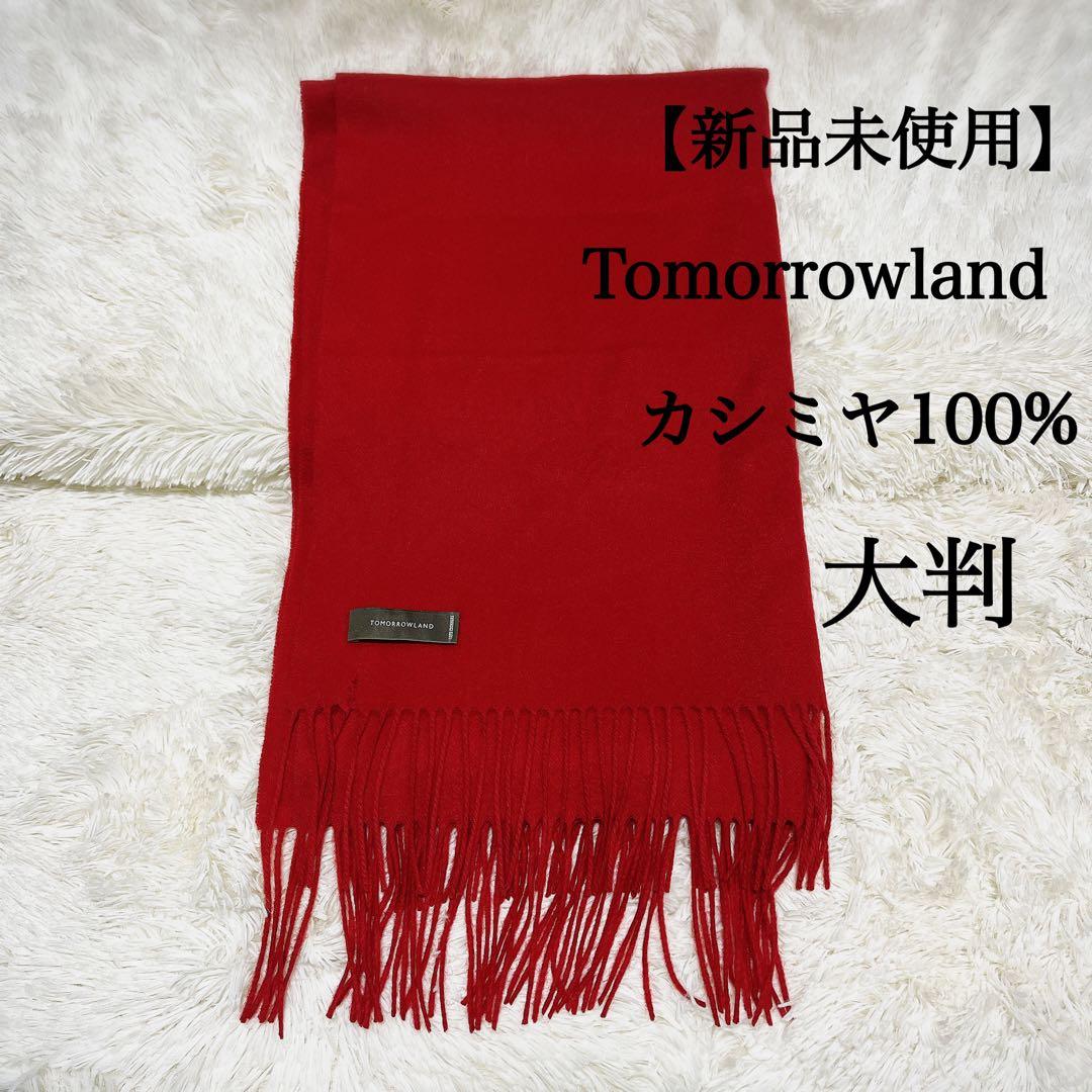 【新品未使用】Tomorrowland マフラー 大判ストール カシミヤ100%