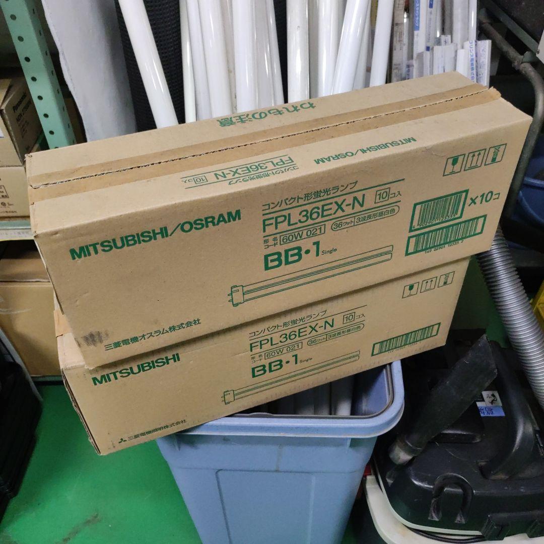 ■MITSUBISHI FPL36EX-N 36W 蛍光灯 10個入り×2箱■